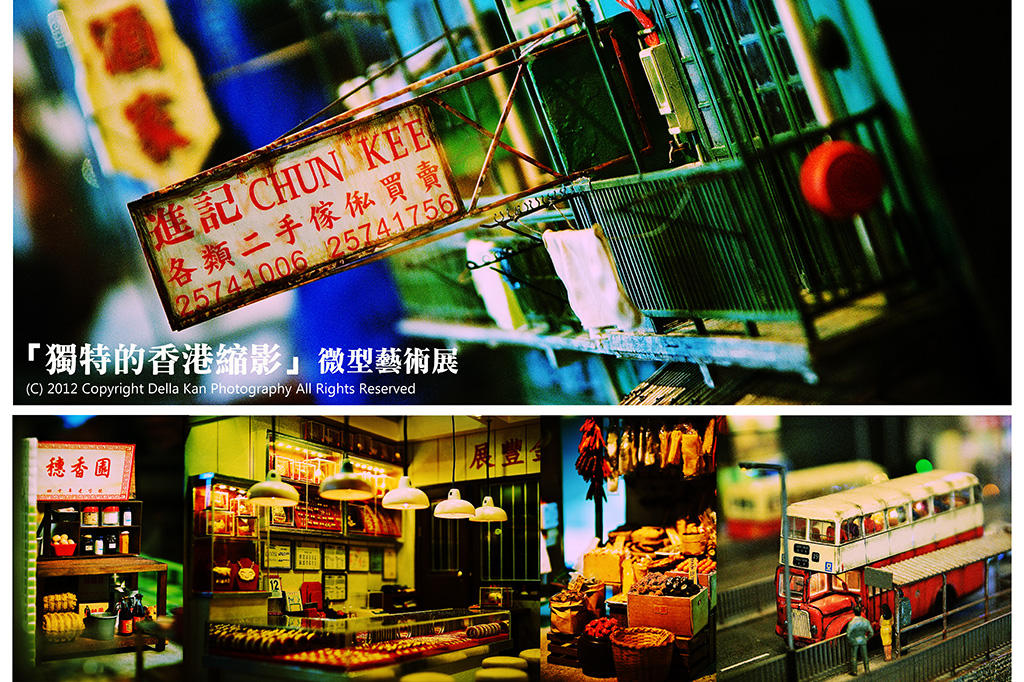 獨特的香港縮影-型藝術展 2012