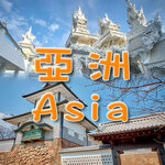 places_Section_cover_asia