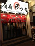 廣島沾麵本舖爆彈屋